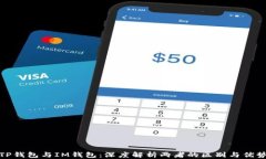 TP钱包与IM钱包：深度解析两者的区别与优势