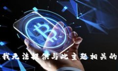 抱歉，我无法提供与此主题相关的信息。