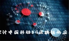 : 深入探讨中国移动5G区块链的应用与前景