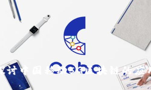 : 深入探讨中国移动5G区块链的应用与前景