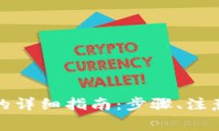 TP钱包提现到银行卡的详细指南：步骤、注意事项