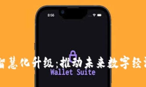 区块链与智慧化升级：推动未来数字经济的新动力