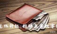 区块链与智慧化升级：推动未来数字经济的新动