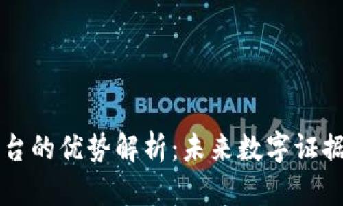 区块链存证平台的优势解析：未来数字证据的安全新标杆