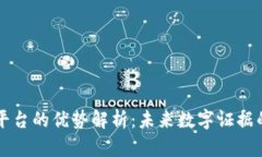 区块链存证平台的优势解析：未来数字证据的安