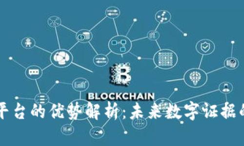 区块链存证平台的优势解析：未来数字证据的安全新标杆