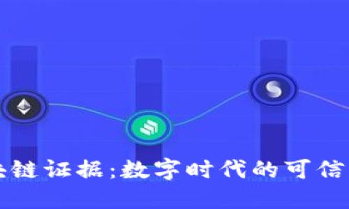 区块链证据：数字时代的可信见证