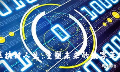 区块链人生：重塑未来的数字革命