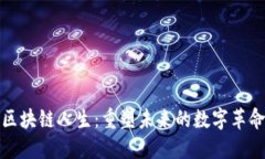 区块链人生：重塑未来的数字革命