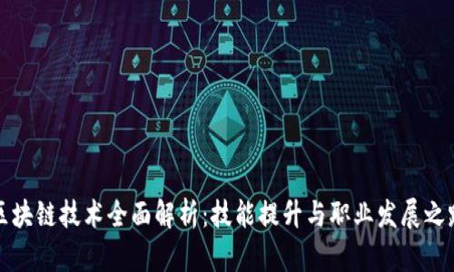 区块链技术全面解析：技能提升与职业发展之路