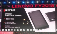 区块链技术全面解析：技能提升与职业发展之路