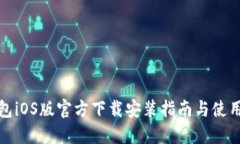 TP钱包iOS版官方下载安装指南与使用技巧