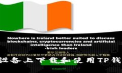 如何在苹果设备上下载和使用TP钱包：全面指南