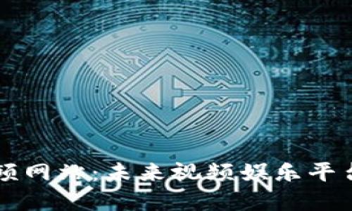 区块链酷炫视频网站：未来视频娱乐平台的革命性转型