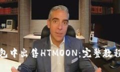 如何在TP钱包中出售HTMOON：完整教程与实用技巧