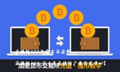 区块链ADC的定义与应用区块链ADC：什么是区块链