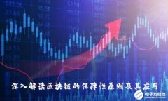 深入解读区块链的保障性原则及其应用