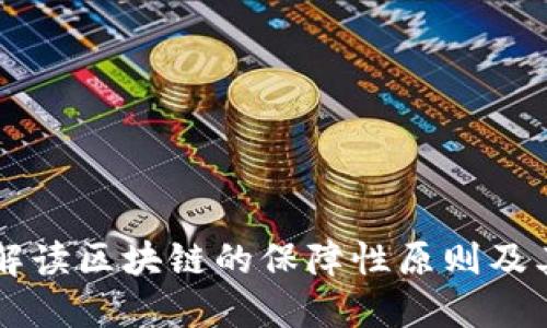 深入解读区块链的保障性原则及其应用