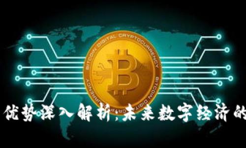 区块链交易优势深入解析：未来数字经济的核心竞争力