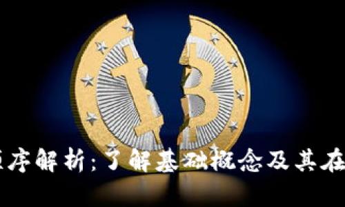 区块链交易树顺序解析：了解基础概念及其在区块链中的应用