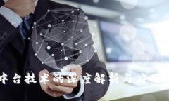 区块链中台技术的深度解析与应用场景分析