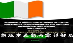 TP钱包最新版本更新内容详解及使用指南