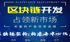 深入探讨区块链架构：构建去中心化未来的基础
