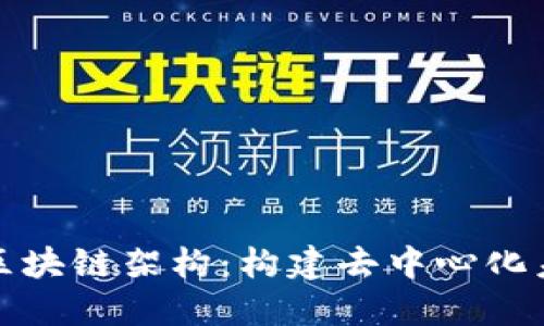 深入探讨区块链架构：构建去中心化未来的基础