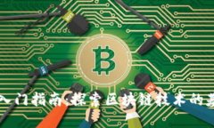 区块链入门指南：探索区块链技术的基础知识