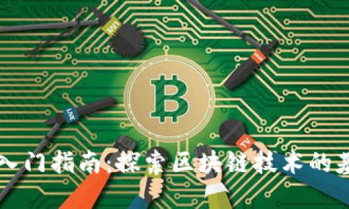 区块链入门指南：探索区块链技术的基础知识