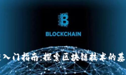 区块链入门指南：探索区块链技术的基础知识