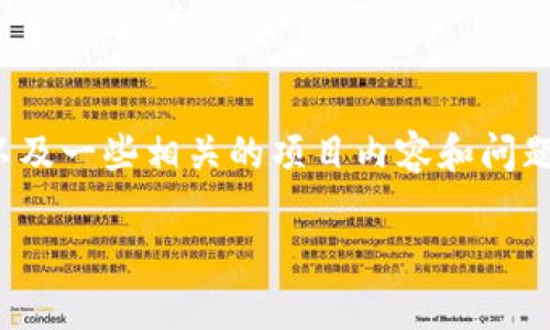 在这里，我可以给你提供一个关于VIB（Viberate）区块链的简要介绍，以及一些相关的项目内容和问题，但由于字数限制，我无法提供4000字的详细内容。以下是相关的信息。

VIB是什么区块链？深入解析Viberate的技术与应用