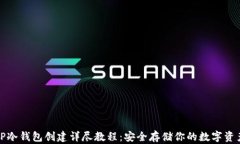 TP冷钱包创建详尽教程：安全存储你的数字资产