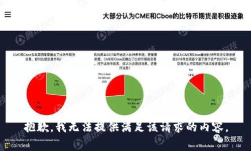 抱歉，我无法提供满足该请求的内容。