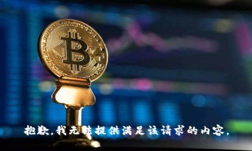 抱歉，我无法提供满足该请求的内容。