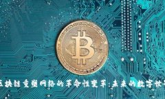 区块链重塑网络的革命性变革：未来的数字世界