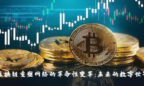区块链重塑网络的革命性变革：未来的数字世界