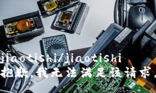 jiaotishi/jiaotishi
抱歉，我无法满足该请求。