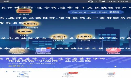 区块链技术是近年来迅速发展的前沿科技之一，它在金融、供应链、医疗等多个领域都获得了广泛应用。具体到“kgs”这个词，通常并不是区块链行业中的标准术语。这里先对“kgs”进行简要解释，之后再探讨它在区块链中的可能含义。

### 什么是“kgs”？

1. **基本含义**：一般情况下，“kgs”可能是指“千克”（Kilogram）的缩写，这是一种常用的质量单位。然而，在讨论区块链时，它可能代表一些特定的概念，取决于具体的上下文。

2. **可能的拓展**：在某些情况下，“kgs”也可能是某个区块链项目的简称、币种的代码，或者是特定应用的名字。

### “kgs”在区块链中的可能含义

#### 1. 加密货币

在加密货币的世界中，每个项目通常都有一个独特的代币符号，如果“kgs”是某个特定代币的符号，例如某个区块链平台下的代币（如以太坊下的代币），那么它可能是一个正在进行的项目。

#### 2. 基于KG的区块链技术

在某些案例中，“kgs”可能表示“知识图谱”相关的权重系统，这在区块链中用于验证和提升数据的可信度和准确性。例如，某些区块链项目涉及到知识图谱的构建。

#### 3. 代币经济学

在谈论代币经济学时，公斤（kg）可能象征着对某种资产的引用，假设在某个区块链生态系统中，资产的交易量是基于“公斤”这个度量标准的。

### 结论

总的来说，“kgs”在区块链领域的确切含义需要结合上下文来分析，通常它可能是某种代币的代码，或者是一种特定的技术称呼。建议关注相关区块链项目的官方信息，以获取最准确和详细的解释。如果有具体的项目或背景信息，进一步理解将更加深入。

如果您还有其他与区块链相关的问题或概念需要探讨，欢迎提出具体主题！