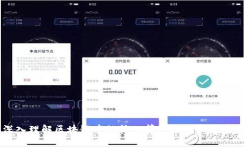 深入理解区块链中的核心算法及其代码实现
