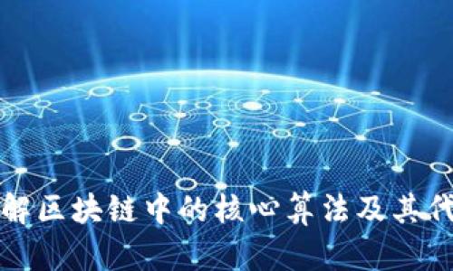 深入理解区块链中的核心算法及其代码实现