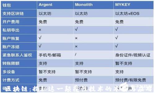 
区块链：揭秘这一颠覆性技术的本质与应用
