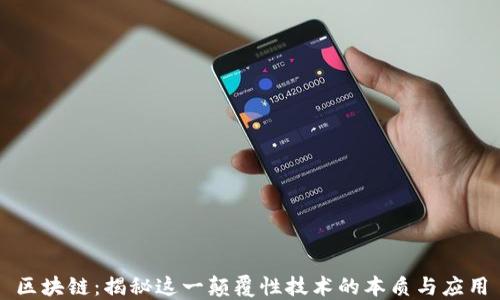 
区块链：揭秘这一颠覆性技术的本质与应用