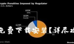 如何安全高效地TP免费下载安装？详尽攻略和常见