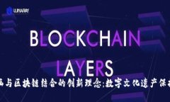 敦煌壁画与区块链结合的创新理念：数字文化遗