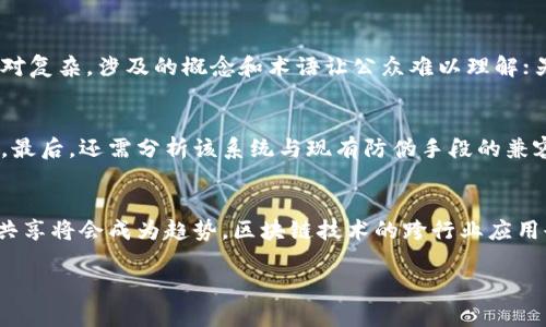 区块链防伪协会是一个以区块链技术为基础，旨在推动防伪技术和应用发展的组织。以下将详细介绍该协会的性质、功能、目标及其与其他相关领域的关系。同时，也会解答几个相关问题，深入探讨区块链在防伪领域中的应用及其意义。

区块链防伪协会的性质
区块链防伪协会通常是一个非营利性组织，致力于研究和推广基于区块链技术的防伪解决方案。它的成立是为了应对日益严重的产品假冒和伪造问题，利用区块链的不可篡改性、透明性和分布式账本特性，提供一种新颖且有效的防伪手段。协会的组成成员包括技术专家、企业代表、政府机构以及学术界人士，旨在集合各方力量，共同推动区块链技术在防伪领域的应用。

区块链在防伪领域的应用
区块链技术的广泛应用已经覆盖了各行各业，而防伪则是其重要的一环。在商品的生产、销售、流通等环节中，通过区块链技术，可以实现对产品信息的全过程追溯，确保消费者能够实时获取商品的来源和流通信息。通过这些信息的透明公开，消费者可以更轻松地判断产品的真实性，从而有效减少假冒伪劣商品对社会的危害。

区块链防伪协会的目标
区块链防伪协会的主要目标包括：推动区块链防伪技术的发展与应用，组织行业标准的制定和推广，促进企业间的合作与交流，加大防伪知识的普及力度。同时，它也致力于建立一个开放的平台，让行业内的各方可以分享经验、技术和资源，共同应对商品防伪的挑战。

区块链防伪协会的功能
区块链防伪协会的功能可以归纳为以下几点：
ul
    listrong技术研究与开发：/strong针对现有的防伪技术进行研究，探索区块链在防伪领域中的新应用。/li
    listrong行业标准制定：/strong参与防伪行业标准的制定与修订，确保防伪技术的统一性和有效性。/li
    listrong培训与教育：/strong为企业和公众提供区块链防伪相关的培训，以提高行业整体技术水平。/li
    listrong行业交流平台：/strong搭建行业内信息共享与交流的平台，促进资源整合与合作。/li
    listrong政策倡导：/strong向政府和公众倡导区块链防伪的必要性，推动相关的政策形成和实施。/li
/ul

相关问题探讨
h41. 区块链技术如何改变传统防伪手段？/h4
传统的防伪手段通常依赖于物理标识，如二维码、标签或者特定的防伪印刷技术，但这些手段在技术上可以被模仿或伪造。而区块链技术能够通过去中心化、不可篡改的特性，确保产品信息的真实性。每一件商品在生产之初就可以赋予唯一的数字身份，这一身份信息被记录在区块链上，任何人在与产品相关的环节中都可以方便地查询到完整的流通过程信息。这一过程不仅能够提升消费者的信任度，还能够为生产商提供透明的数据记录，促进产品质量管理。

h42. 防伪协会在行业中的作用是什么？/h4
防伪协会在行业中的作用不可小觑。它不仅是行业内企业的桥梁，还肩负着推动技术进步和行业规范的使命。协会通过聚集各方专家，研究最新的区块链技术，推动整个行业的进步。同时，在标准制定方面，协会也发挥着关键作用，确保各企业在防伪技术上的一致性，共同提高行业的整体信任度。通过组织培训和知识分享，协会帮助会员企业提升自身防伪能力，从而在市场上更具竞争力。

h43. 公众对区块链防伪技术的认知现状如何？/h4
公众对区块链防伪技术的认知仍处于一个相对初步的阶段。虽然随着比特币等数字货币的普及，区块链的知名度在上升，但具体到防伪技术，很多人对其实际应用及效果并不全面了解。一方面，区块链技术相对复杂，涉及的概念和术语让公众难以理解；另一方面，行业内缺乏有效的普及渠道，使得消费者对于如何安全辨识商品的真实来源感到困惑。因此，需要更多的教育与推广活动，让公众认识到区块链防伪技术在商品安全保障方面的优势和必要性。

h44. 如何评估区块链防伪系统的有效性？/h4
评估一个区块链防伪系统的有效性可以从多个维度入手。首先，可以查看其基本架构是否合理，是否具备去中心化和不可篡改的特性。其次，评估其操作的便捷性和用户友好性，消费者能否轻松访问查询信息。最后，还需分析该系统与现有防伪手段的兼容性，是否能与行业内的其他参与者实现数据的共享和互通。通过这些评估，可以初步判断该防伪系统的可靠性和应用前景，从而为行业的发展提供参考依据。

h45. 未来区块链防伪技术的发展方向是什么？/h4
未来区块链防伪技术的发展方向会更加多元化。一方面，随着技术的进步，将会出现更多种类的防伪技术结合，如生物识别技术、物联网技术等，形成更加全面的防伪解决方案。另一方面，企业间的合作与数据共享将会成为趋势，区块链技术的跨行业应用也将随之增加，推动整个经济生态的健康发展。此外，政策法规的完善也将为区块链防伪技术的推广提供更加有利的环境，促进技术的普及与应用。

以上是对区块链防伪协会性质的详细探讨，通过分析可以看出区块链在防伪领域的重要性与潜力。相信随着科技的发展，区块链将为防伪技术的创新与实施带来更多可能。