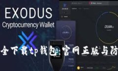 如何安全下载tp钱包：官网正版与防骗技巧