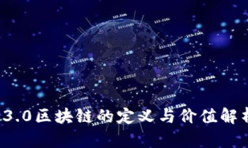  3.0区块链的定义与价值解析