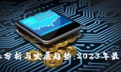 区块链行业分析与发展趋势：2023年最新排行解析