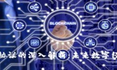 区块链新协议的深入解析：未来数字经济的关键